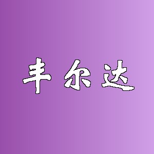 丰尔达