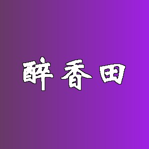 醉香田品牌logo