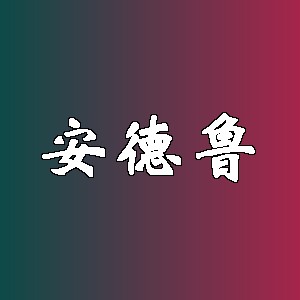 安德鲁品牌logo