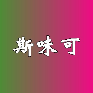 斯味可品牌logo