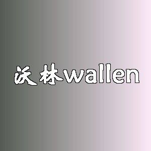 沃林品牌logo