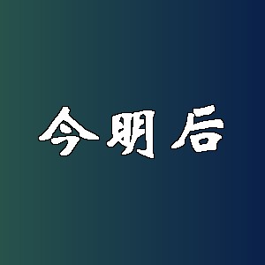 今明后