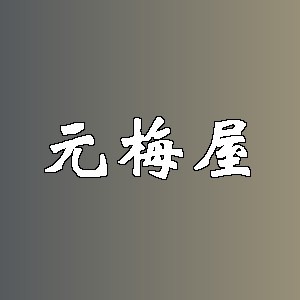 元梅屋品牌logo