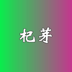 杞芽品牌logo