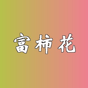 富柿花品牌logo