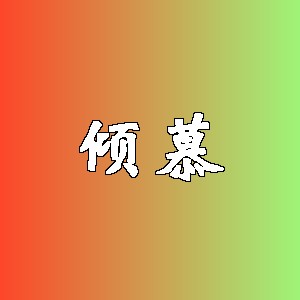 倾慕品牌logo