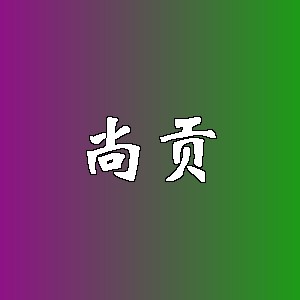 尚贡品牌logo