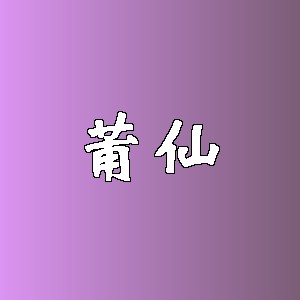 莆仙品牌logo