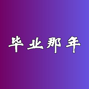 毕业那年品牌logo