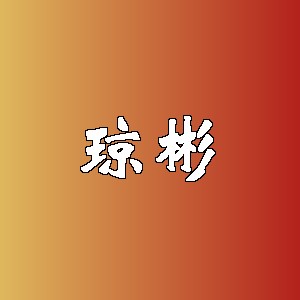 琼彬