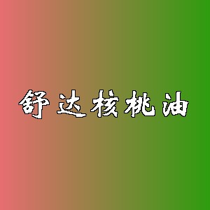 舒达核桃油品牌logo