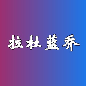 拉杜蓝乔品牌logo