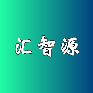 汇智源品牌logo