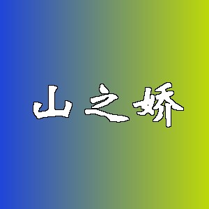 山之娇品牌logo