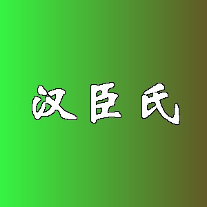 汉臣氏品牌logo