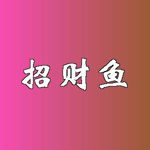 招财鱼品牌logo
