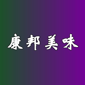 康邦美味品牌logo