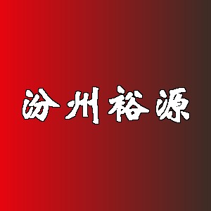 汾州裕源