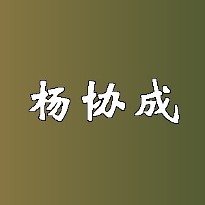 杨协成品牌logo