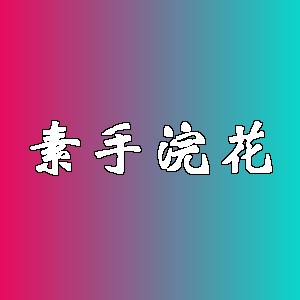 素手浣花品牌logo