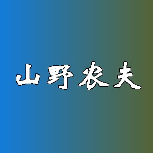 山野农夫品牌logo