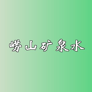 崂山矿泉水品牌logo