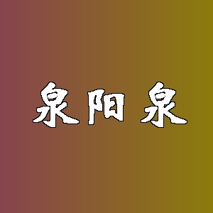 泉阳泉品牌logo