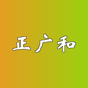 正广和品牌logo