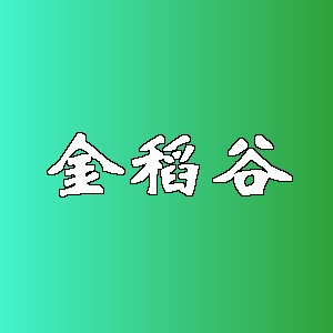 金稻谷品牌logo