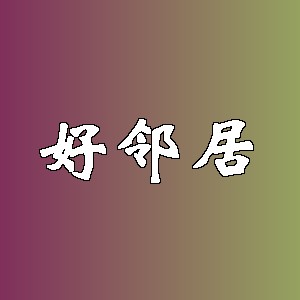 好邻居品牌logo