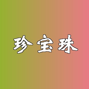 珍宝珠品牌logo
