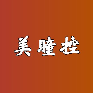 美瞳控品牌logo