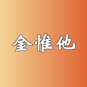 金惟他品牌logo