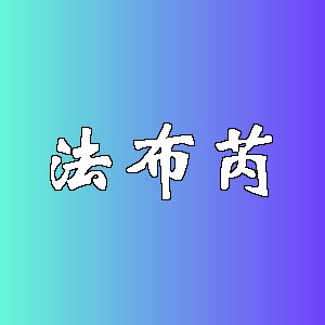 法布芮品牌logo