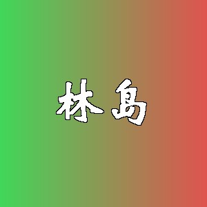 林岛品牌logo