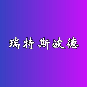 瑞特斯波德品牌logo