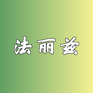 法丽兹
