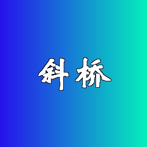 斜桥品牌logo