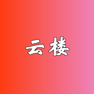 云楼品牌logo