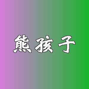 熊孩子品牌logo