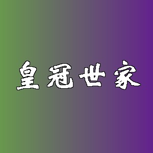 皇冠世家品牌logo