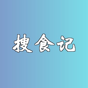 搜食记品牌logo