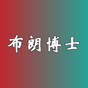 布朗博士品牌logo