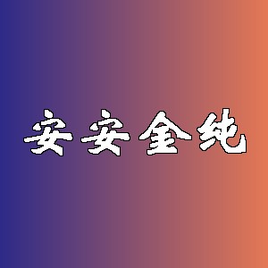 安安金纯品牌logo