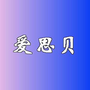 爱思贝品牌logo