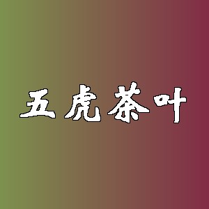 五虎茶叶品牌logo