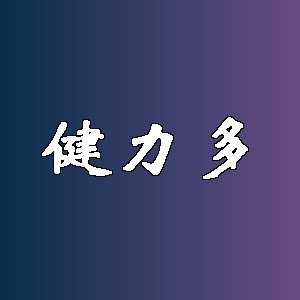 健力多品牌logo