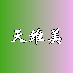 天维美品牌logo