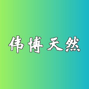 伟博天然品牌logo