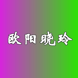 欧阳晓玲